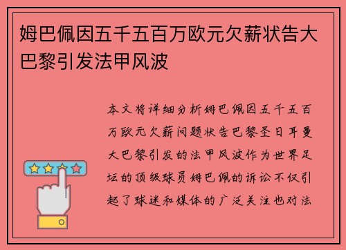 姆巴佩因五千五百万欧元欠薪状告大巴黎引发法甲风波 姆巴佩因五千五百万欧元欠薪状告大巴黎引发法甲风波