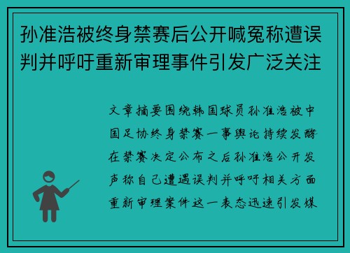 孙准浩被终身禁赛后公开喊冤称遭误判并呼吁重新审理事件引发广泛关注 孙准浩被终身禁赛后公开喊冤称遭误判并呼吁重新审理事件引发广泛关注