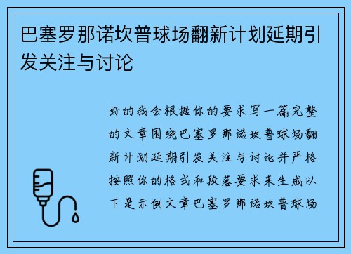巴塞罗那诺坎普球场翻新计划延期引发关注与讨论 巴塞罗那诺坎普球场翻新计划延期引发关注与讨论