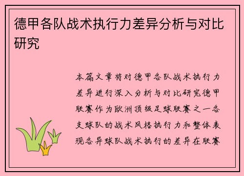 德甲各队战术执行力差异分析与对比研究