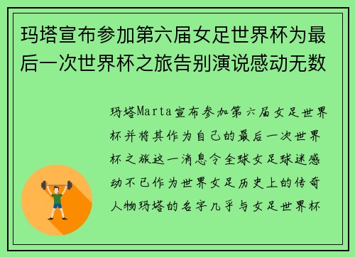 玛塔宣布参加第六届女足世界杯为最后一次世界杯之旅告别演说感动无数球迷