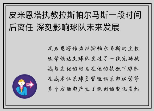 皮米恩塔执教拉斯帕尔马斯一段时间后离任 深刻影响球队未来发展
