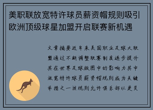 美职联放宽特许球员薪资帽规则吸引欧洲顶级球星加盟开启联赛新机遇