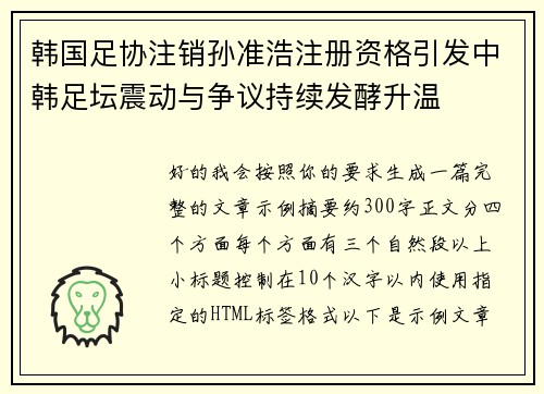 韩国足协注销孙准浩注册资格引发中韩足坛震动与争议持续发酵升温
