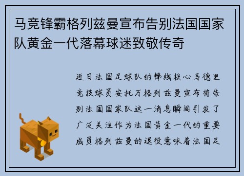 马竞锋霸格列兹曼宣布告别法国国家队黄金一代落幕球迷致敬传奇