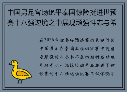 中国男足客场绝平泰国惊险挺进世预赛十八强逆境之中展现顽强斗志与希望 中国男足客场绝平泰国惊险挺进世预赛十八强逆境之中展现顽强斗志与希望