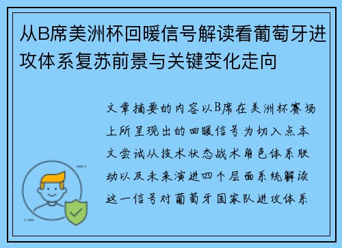 从B席美洲杯回暖信号解读看葡萄牙进攻体系复苏前景与关键变化走向 从B席美洲杯回暖信号解读看葡萄牙进攻体系复苏前景与关键变化走向