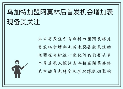乌加特加盟阿莫林后首发机会增加表现备受关注