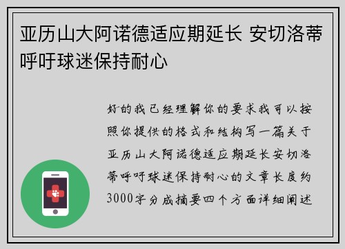 亚历山大阿诺德适应期延长 安切洛蒂呼吁球迷保持耐心 亚历山大阿诺德适应期延长 安切洛蒂呼吁球迷保持耐心
