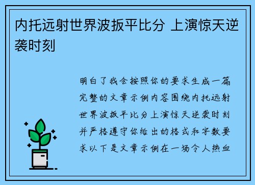 内托远射世界波扳平比分 上演惊天逆袭时刻
