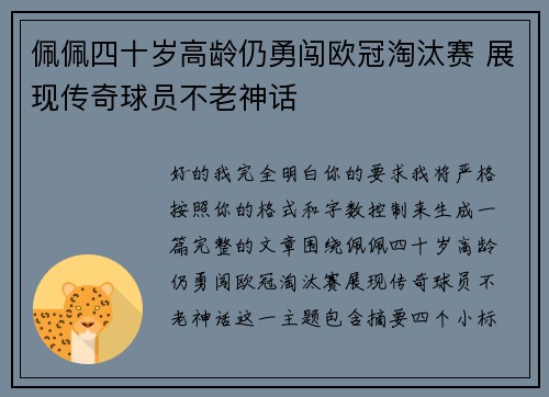 佩佩四十岁高龄仍勇闯欧冠淘汰赛 展现传奇球员不老神话