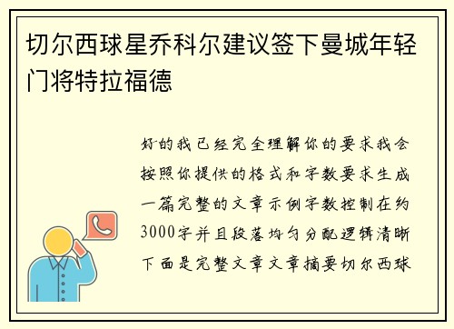 切尔西球星乔科尔建议签下曼城年轻门将特拉福德