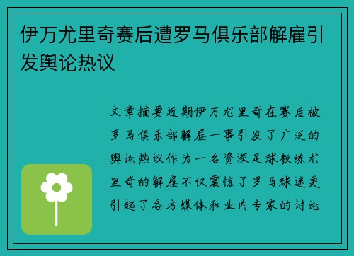 伊万尤里奇赛后遭罗马俱乐部解雇引发舆论热议 伊万尤里奇赛后遭罗马俱乐部解雇引发舆论热议