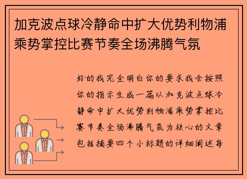 加克波点球冷静命中扩大优势利物浦乘势掌控比赛节奏全场沸腾气氛