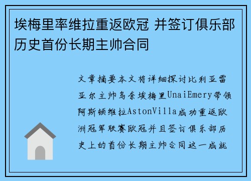 埃梅里率维拉重返欧冠 并签订俱乐部历史首份长期主帅合同 埃梅里率维拉重返欧冠 并签订俱乐部历史首份长期主帅合同