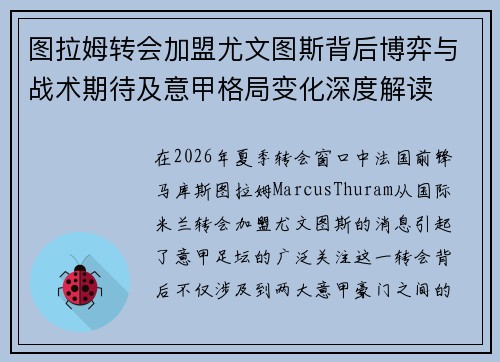 图拉姆转会加盟尤文图斯背后博弈与战术期待及意甲格局变化深度解读