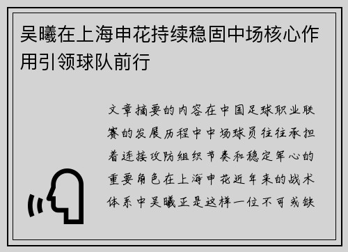 吴曦在上海申花持续稳固中场核心作用引领球队前行 吴曦在上海申花持续稳固中场核心作用引领球队前行