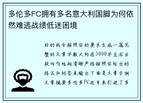 多伦多FC拥有多名意大利国脚为何依然难逃战绩低迷困境