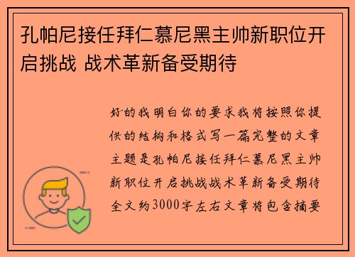孔帕尼接任拜仁慕尼黑主帅新职位开启挑战 战术革新备受期待