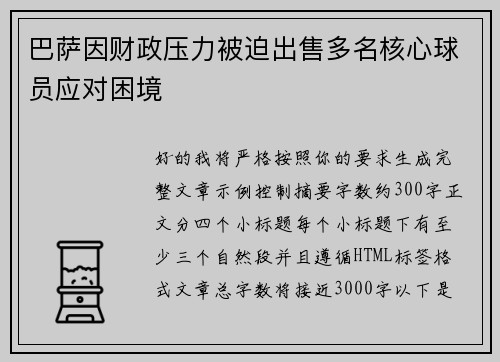 巴萨因财政压力被迫出售多名核心球员应对困境 巴萨因财政压力被迫出售多名核心球员应对困境