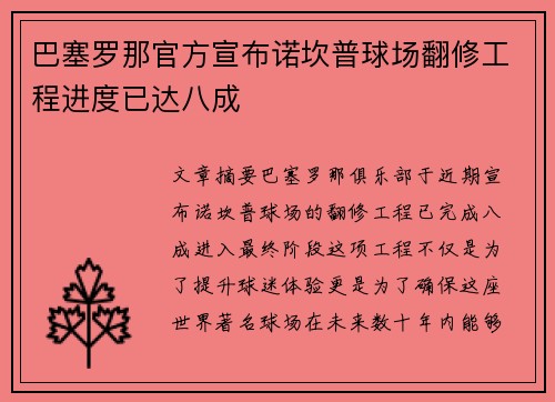 巴塞罗那官方宣布诺坎普球场翻修工程进度已达八成 巴塞罗那官方宣布诺坎普球场翻修工程进度已达八成