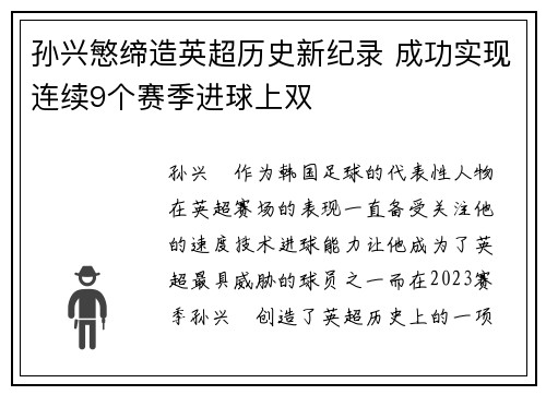 孙兴慜缔造英超历史新纪录 成功实现连续9个赛季进球上双