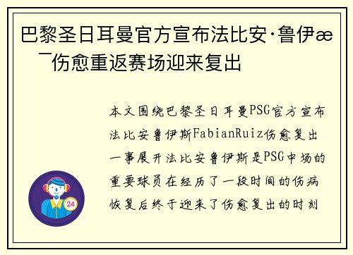 巴黎圣日耳曼官方宣布法比安·鲁伊斯伤愈重返赛场迎来复出