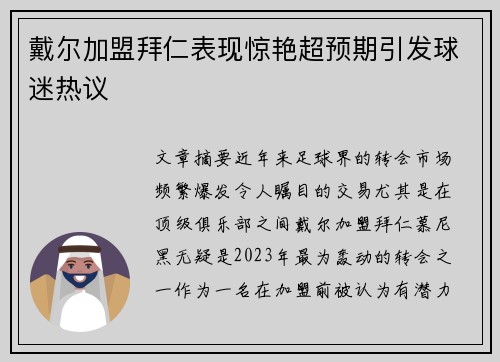 戴尔加盟拜仁表现惊艳超预期引发球迷热议