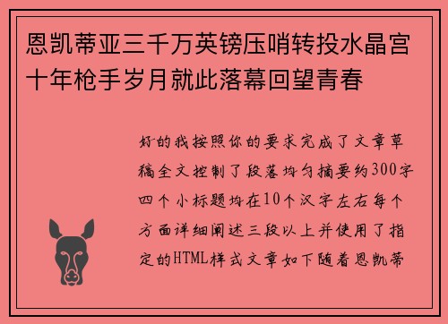 恩凯蒂亚三千万英镑压哨转投水晶宫十年枪手岁月就此落幕回望青春