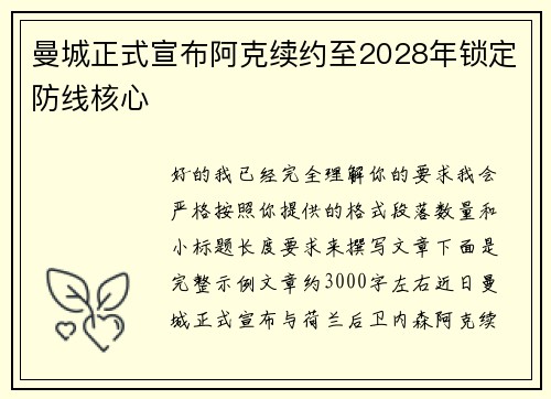 曼城正式宣布阿克续约至2028年锁定防线核心 曼城正式宣布阿克续约至2028年锁定防线核心