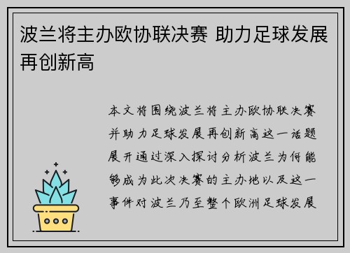 波兰将主办欧协联决赛 助力足球发展再创新高