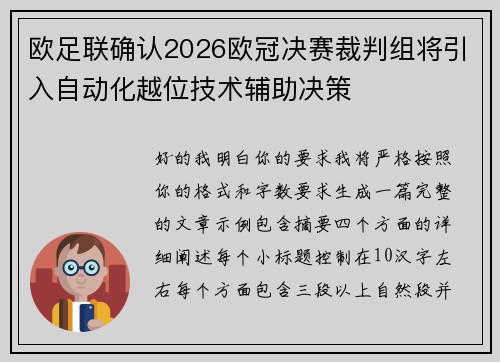 欧足联确认2026欧冠决赛裁判组将引入自动化越位技术辅助决策 欧足联确认2026欧冠决赛裁判组将引入自动化越位技术辅助决策