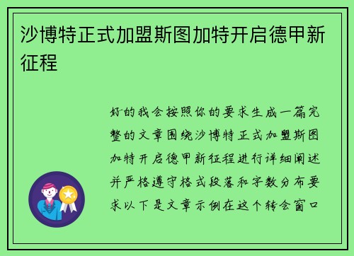 沙博特正式加盟斯图加特开启德甲新征程 沙博特正式加盟斯图加特开启德甲新征程