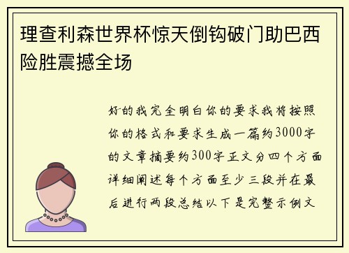 理查利森世界杯惊天倒钩破门助巴西险胜震撼全场 理查利森世界杯惊天倒钩破门助巴西险胜震撼全场