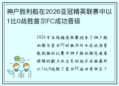 神户胜利船在2026亚冠精英联赛中以1比0战胜首尔FC成功晋级