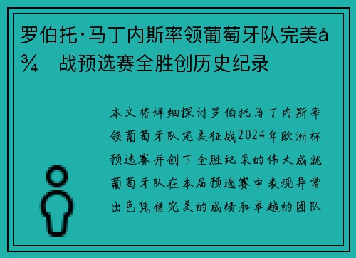 罗伯托·马丁内斯率领葡萄牙队完美征战预选赛全胜创历史纪录 罗伯托·马丁内斯率领葡萄牙队完美征战预选赛全胜创历史纪录
