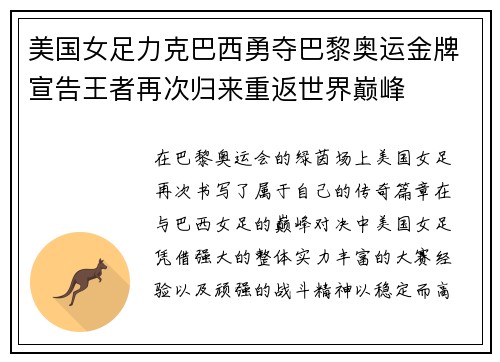 美国女足力克巴西勇夺巴黎奥运金牌宣告王者再次归来重返世界巅峰 美国女足力克巴西勇夺巴黎奥运金牌宣告王者再次归来重返世界巅峰