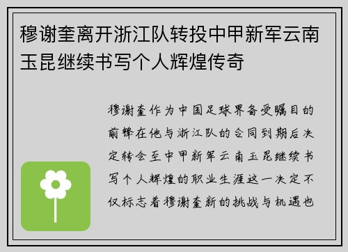 穆谢奎离开浙江队转投中甲新军云南玉昆继续书写个人辉煌传奇