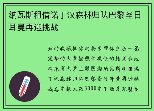 纳瓦斯租借诺丁汉森林归队巴黎圣日耳曼再迎挑战
