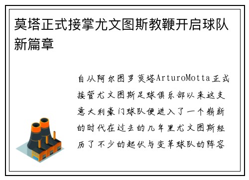 莫塔正式接掌尤文图斯教鞭开启球队新篇章 莫塔正式接掌尤文图斯教鞭开启球队新篇章