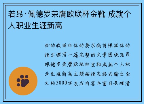 若昂·佩德罗荣膺欧联杯金靴 成就个人职业生涯新高