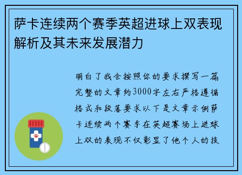 萨卡连续两个赛季英超进球上双表现解析及其未来发展潜力