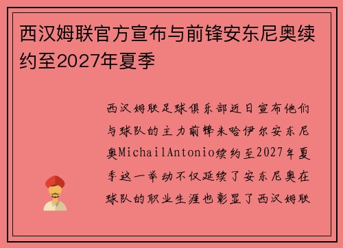 西汉姆联官方宣布与前锋安东尼奥续约至2027年夏季