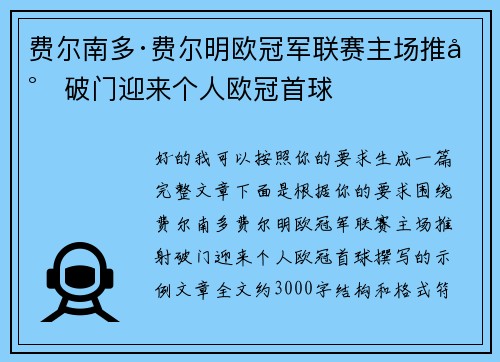 费尔南多·费尔明欧冠军联赛主场推射破门迎来个人欧冠首球 费尔南多·费尔明欧冠军联赛主场推射破门迎来个人欧冠首球