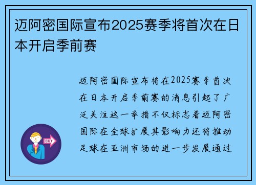 迈阿密国际宣布2025赛季将首次在日本开启季前赛 迈阿密国际宣布2025赛季将首次在日本开启季前赛