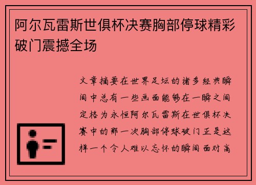 阿尔瓦雷斯世俱杯决赛胸部停球精彩破门震撼全场
