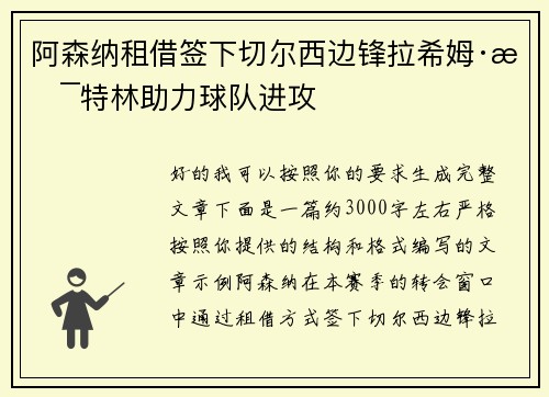 阿森纳租借签下切尔西边锋拉希姆·斯特林助力球队进攻