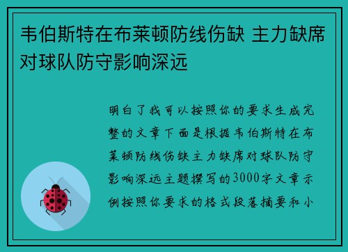 韦伯斯特在布莱顿防线伤缺 主力缺席对球队防守影响深远