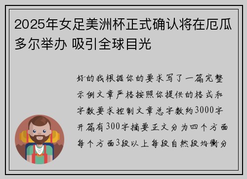 2025年女足美洲杯正式确认将在厄瓜多尔举办 吸引全球目光