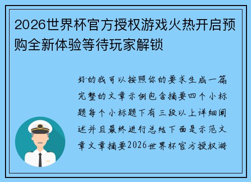 2026世界杯官方授权游戏火热开启预购全新体验等待玩家解锁